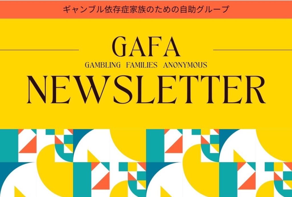 GAFAニュースレター第1号を発行しました！