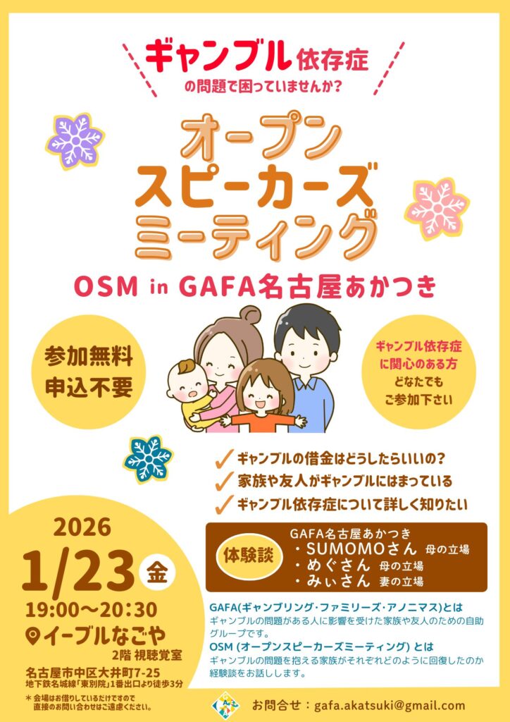 【OSM開催】愛知/名古屋あかつき