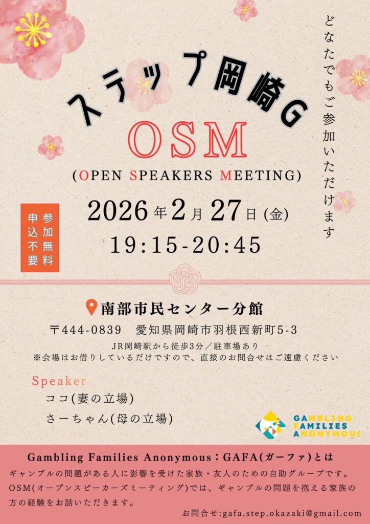 【OSM開催】ステップ岡崎