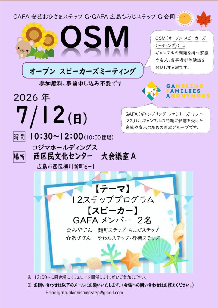 【OSM開催】広島/広島もみじステップ・安芸おひさまステップ