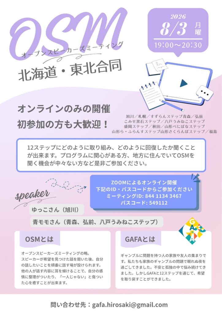 【OSM開催】北海道・東北合同（オンライン開催）