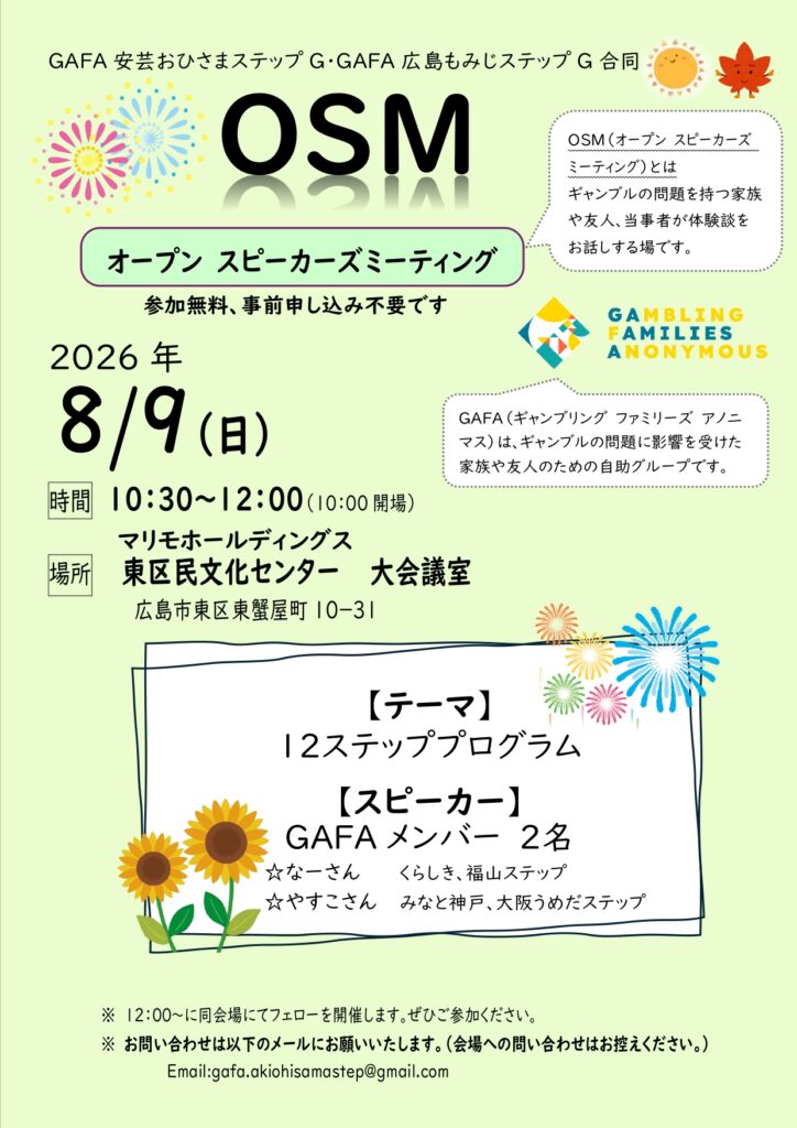 【OSM開催】広島/広島もみじステップ・安芸おひさまステップ