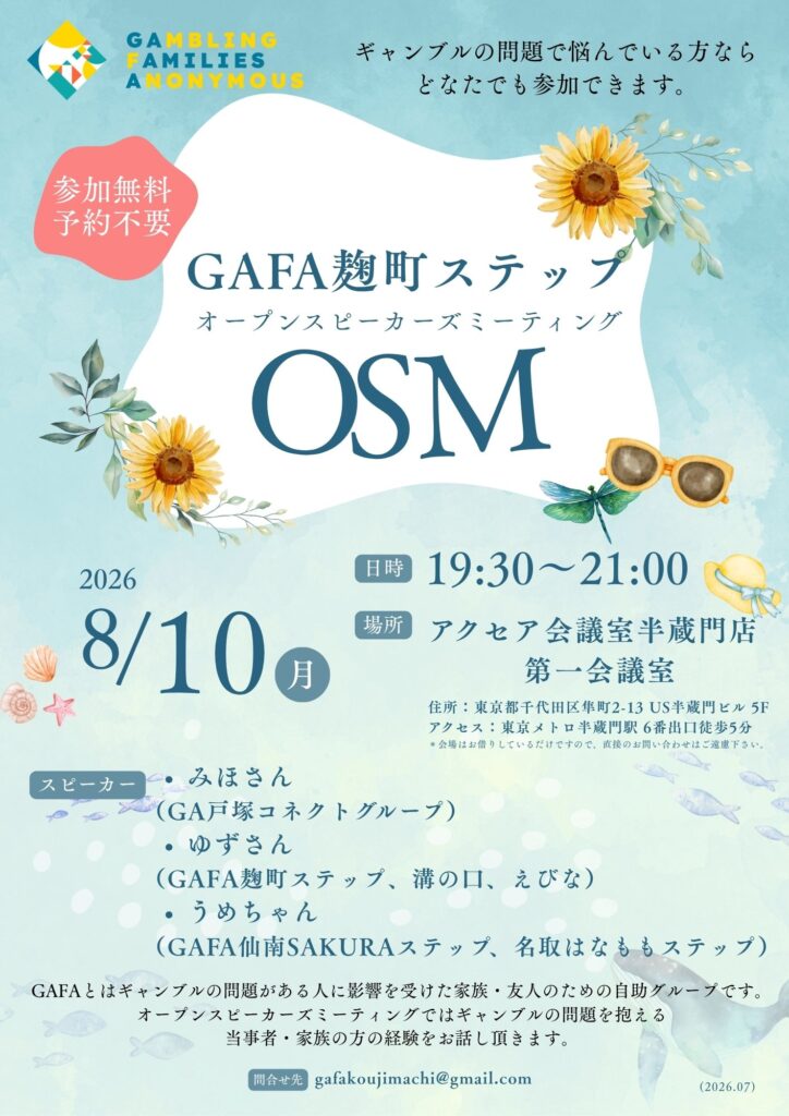 【OSM開催】東京／麹町ステップ