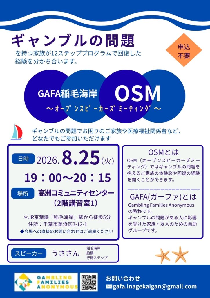 【OSM開催】千葉/稲毛海岸