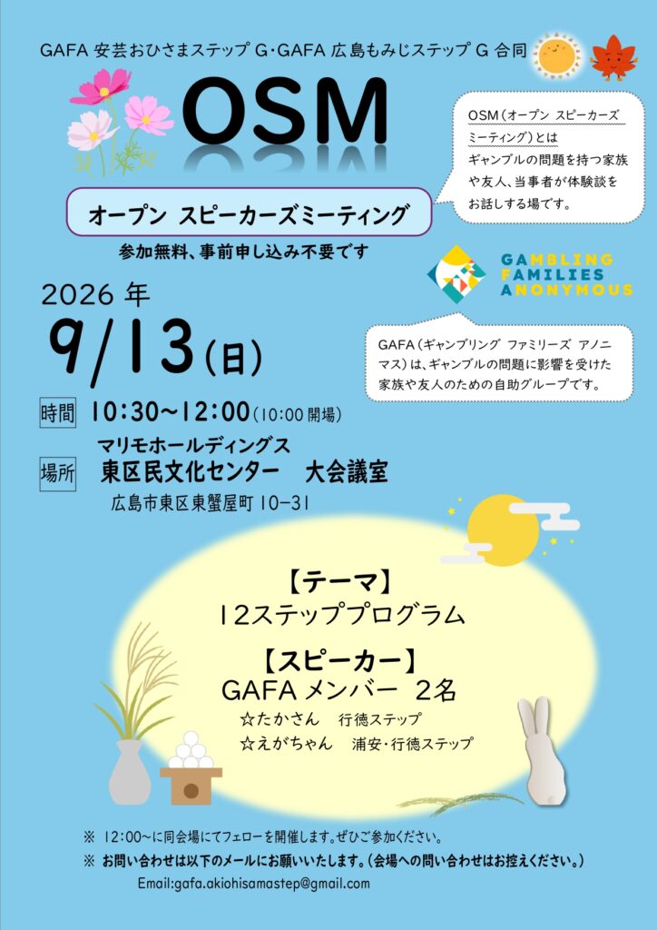 【OSM開催】広島/広島もみじステップ・安芸おひさまステップ