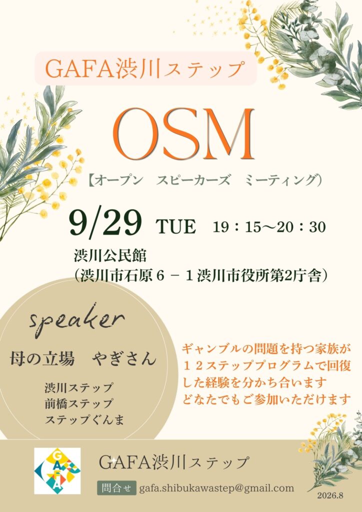 【OSM開催】群馬/渋川ステップ