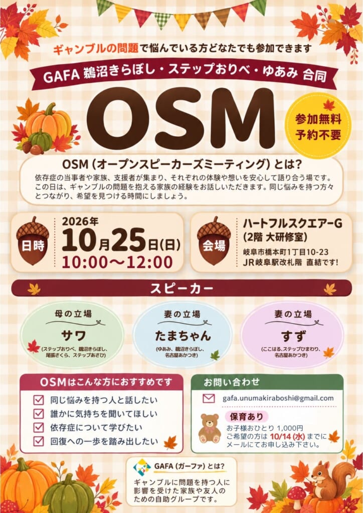 【合同OSM開催】岐阜/鵜沼きらぼし・ステップおりべ・ゆあみ