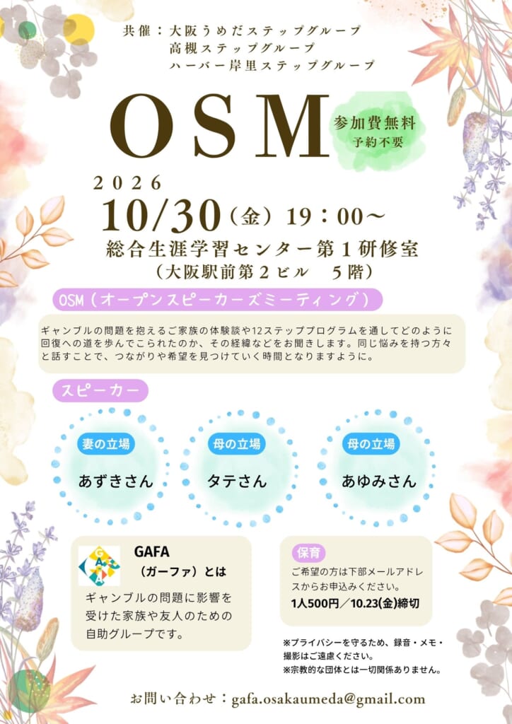 【合同OSM開催】大阪/大阪うめだステップ・高槻ステップ・ハ...